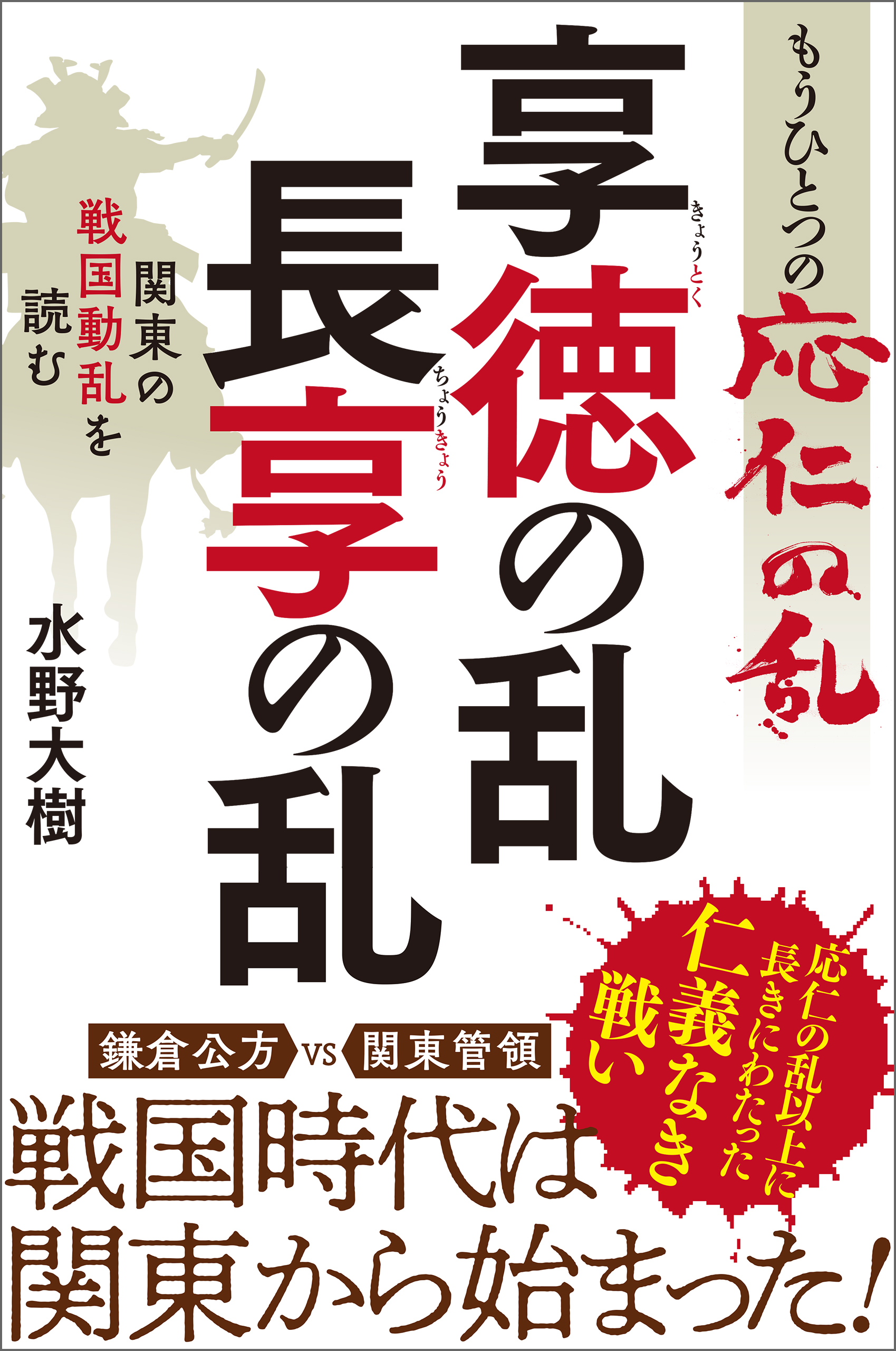 もうひとつの応仁の乱 享徳の乱 長享の乱 関東の戦国動乱を読む 漫画 無料試し読みなら 電子書籍ストア ブックライブ