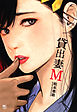 貸出妻M