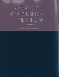 ボケる前に知っておきたい　魂の生と死