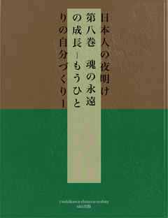 日本人の夜明け　第八巻　魂の永遠の成長－もうひとりの自分づくり－