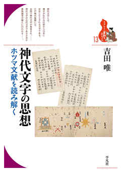 神代文字の思想