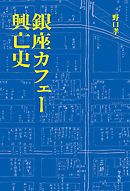 銀座カフェー興亡史