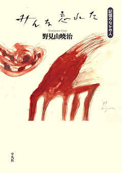 小説・文芸 ジャンルみんな忘れた - 野見山暁治