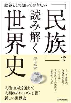 「民族」で読み解く世界史　教養として知っておきたい