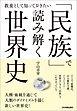 「民族」で読み解く世界史　教養として知っておきたい