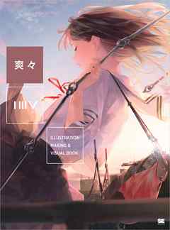 ILLUSTRATION MAKING & VISUAL BOOK 爽々