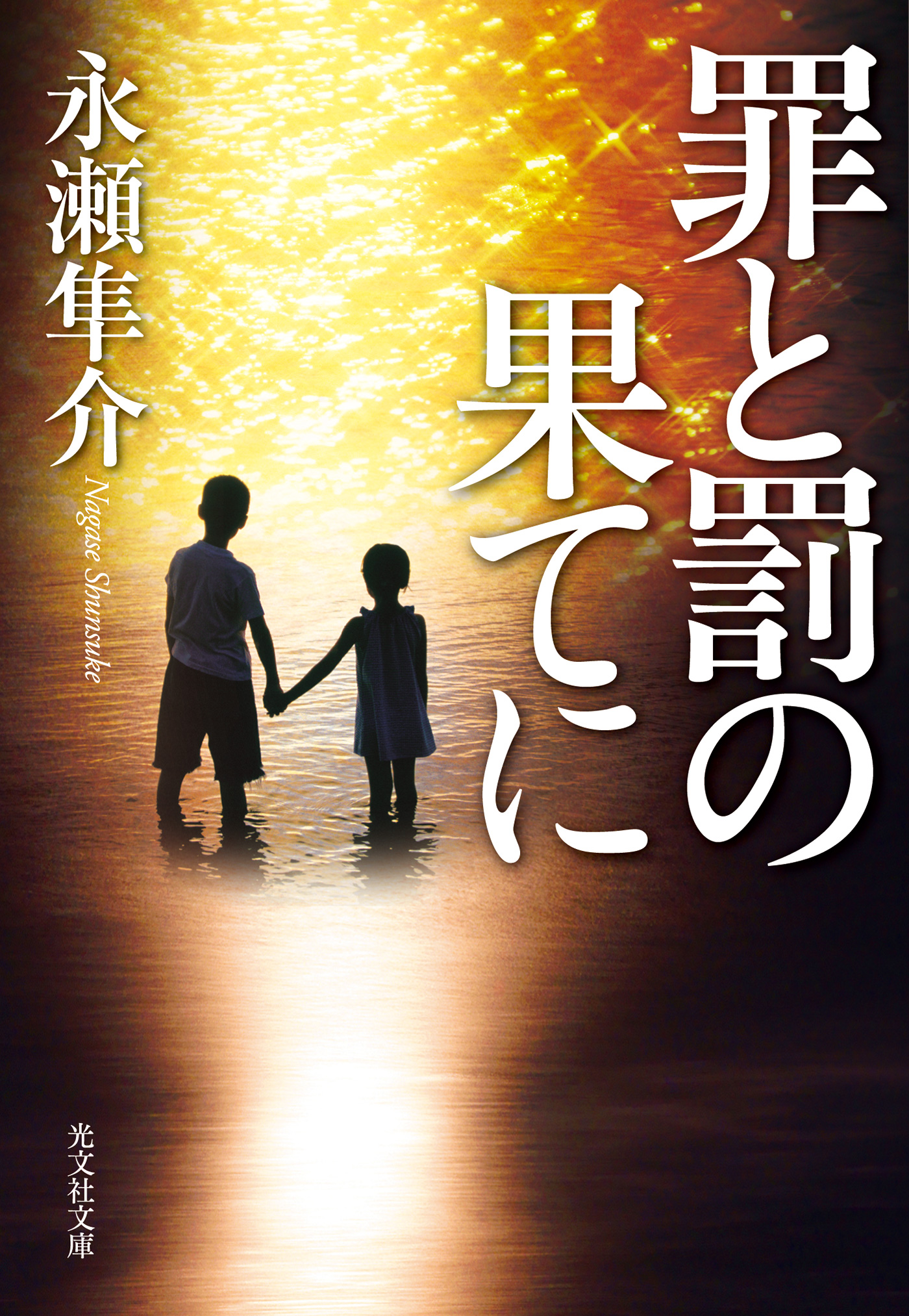 罪と罰の果てに 永瀬隼介 漫画 無料試し読みなら 電子書籍ストア ブックライブ