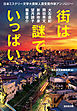 街は謎でいっぱい～日本ミステリー文学大賞新人賞受賞作家アンソロジー～
