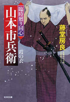 霞の衣～臨時廻り同心　山本市兵衛～