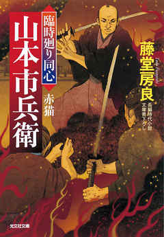 赤猫～臨時廻り同心　山本市兵衛～