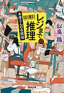 レジまでの推理～本屋さんの名探偵～