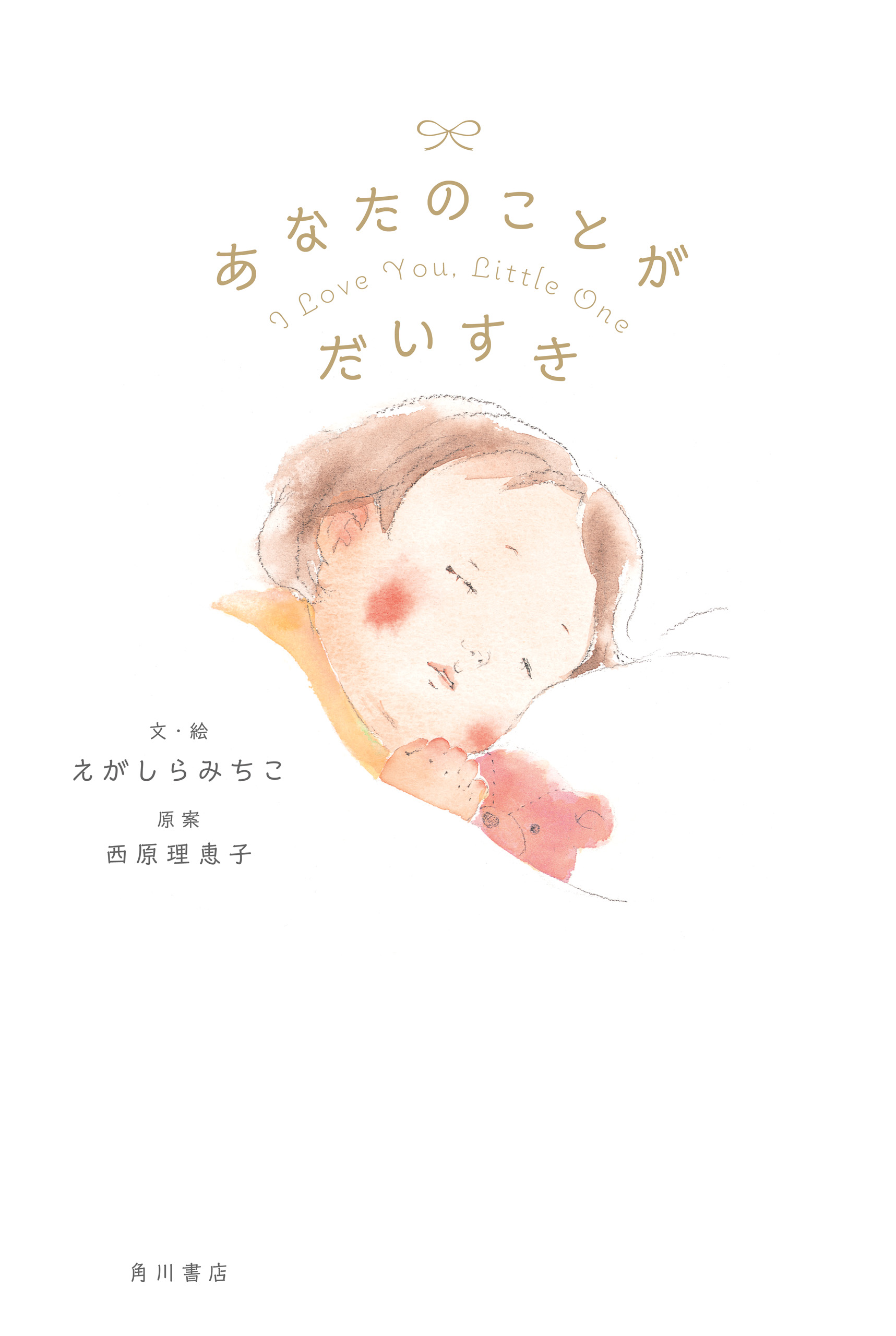 あなたのことが だいすき - えがしらみちこ/西原理恵子 - 漫画・ラノベ