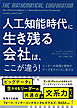 人工知能時代に生き残る会社は、ここが違う！　リーダーの発想と情熱がデータをチャンスに変える
