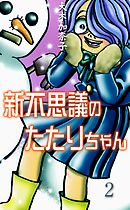 新不思議のたたりちゃん　2