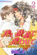 熱い視線で惑わせて～運命なんて信じない～【分冊版】2