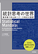 統計思考の世界  ～曼荼羅で読み解くデータ解析の基礎