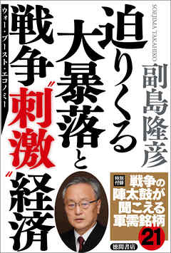 迫りくる大暴落と戦争“刺激”経済