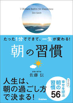 たった１分でできて、一生が変わる！ 朝の習慣（文庫版）