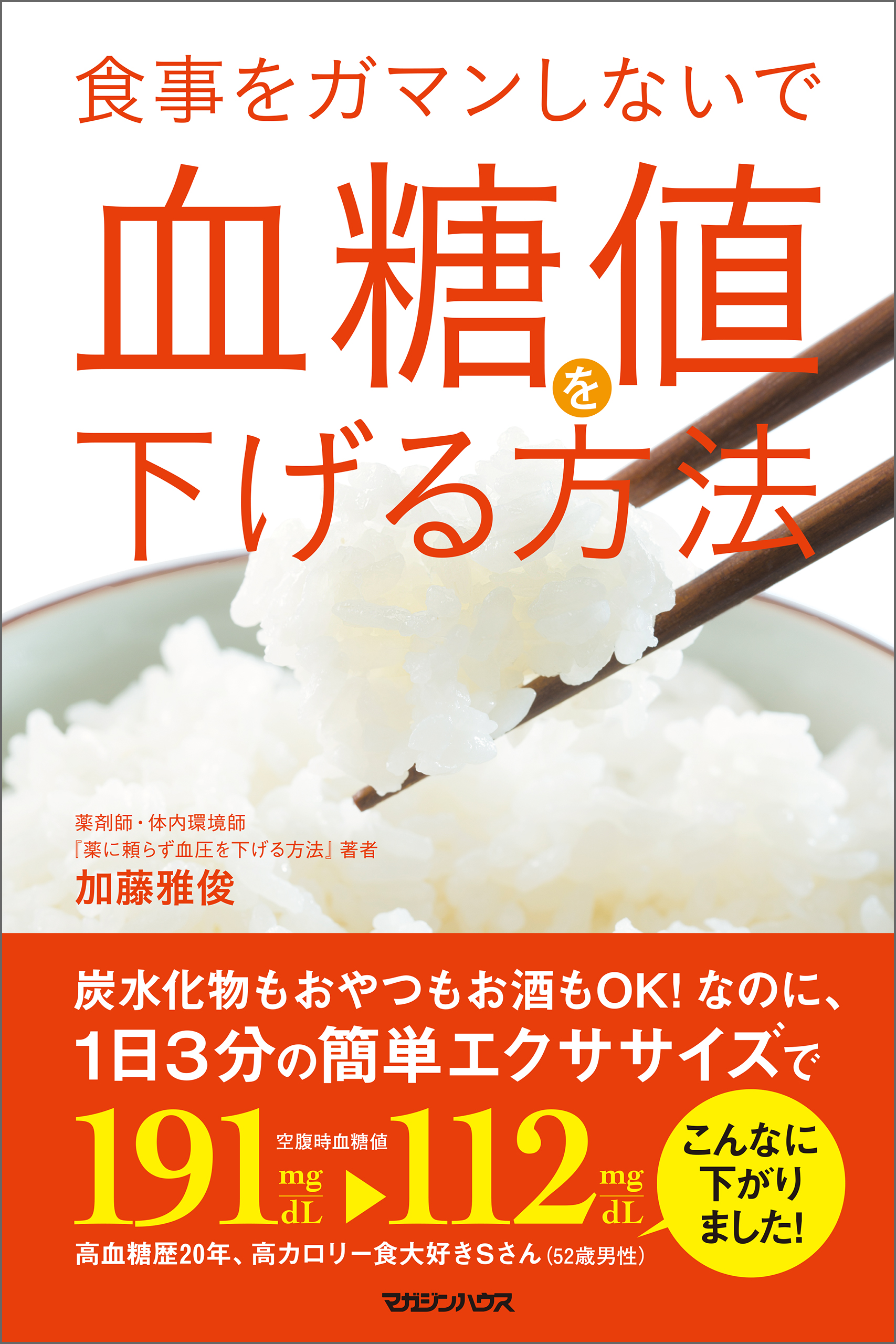 食事をガマンしないで血糖値を下げる方法 - 加藤雅俊 - 漫画・無料試し