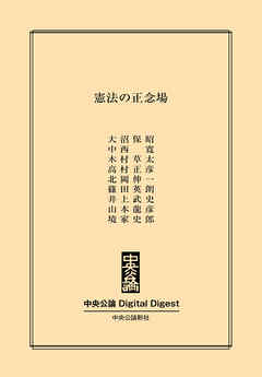 憲法の正念場 - 大沼保昭/中西寛 - ビジネス・実用書・無料試し読みなら、電子書籍・コミックストア ブックライブ