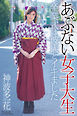 あぶない女子大生　卒業式は彼氏とイキました　神波多一花　写真集