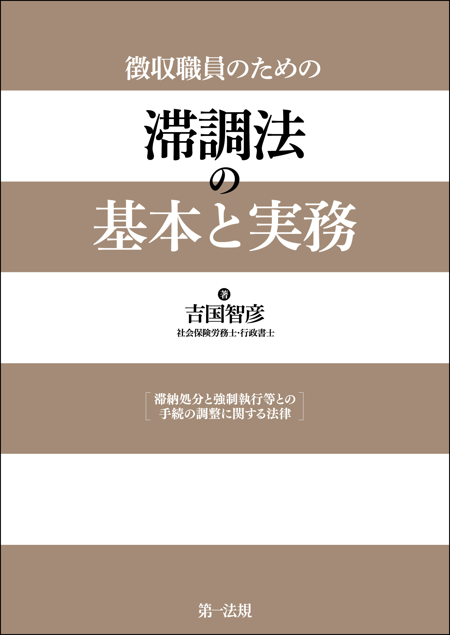 徴収職員のための滞調法の基本と実務 滞納処分と強制執行等との手続の調整に関する法律/第一法規出版/吉国智彦（単行本） Amazon.co.jp: 徴収職員のための 滞調法の基本と実務 : 吉国
