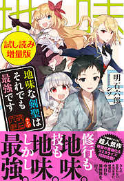 地味な剣聖はそれでも最強です〈試し読み増量版〉