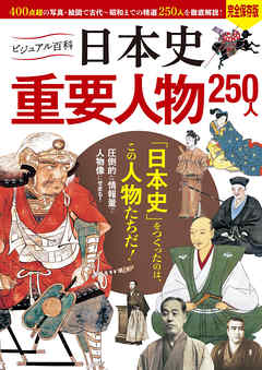 ビジュアル百科 日本史 重要人物 250人