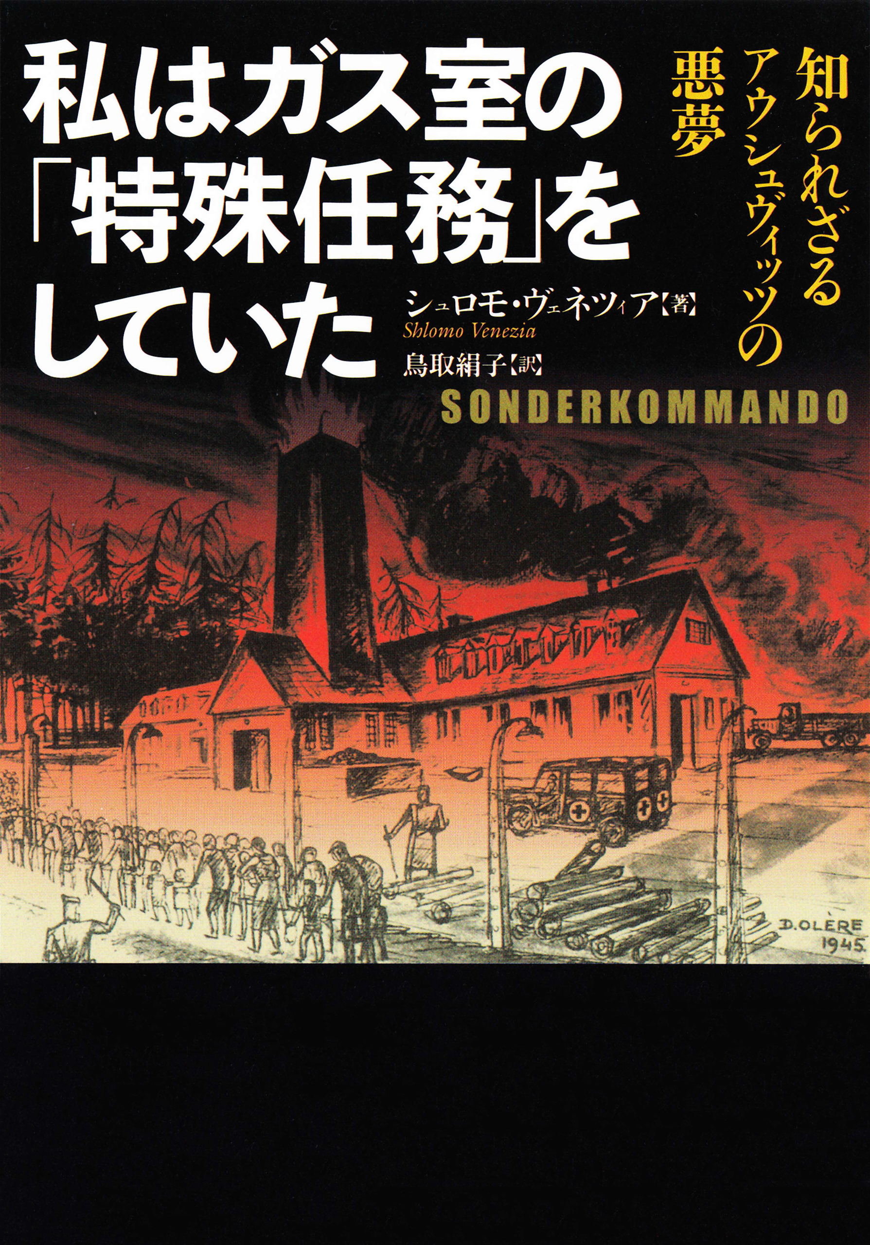 私はガス室の 特殊任務 をしていた 知られざるアウシュヴィッツの悪夢 漫画 無料試し読みなら 電子書籍ストア Booklive