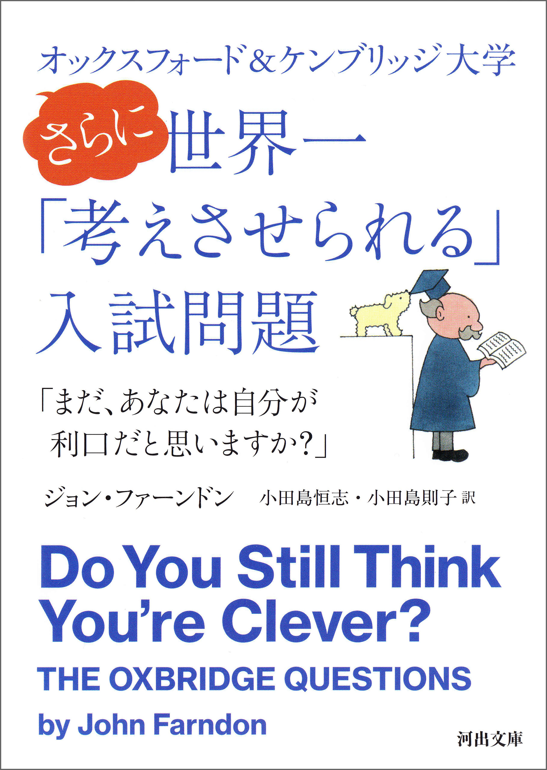 オックスフォード ケンブリッジ大学 さらに世界一 考えさせられる 入試問題 まだ あなたは自分が利口だと思いますか 漫画 無料試し読みなら 電子書籍ストア ブックライブ