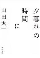 夕暮れの時間に