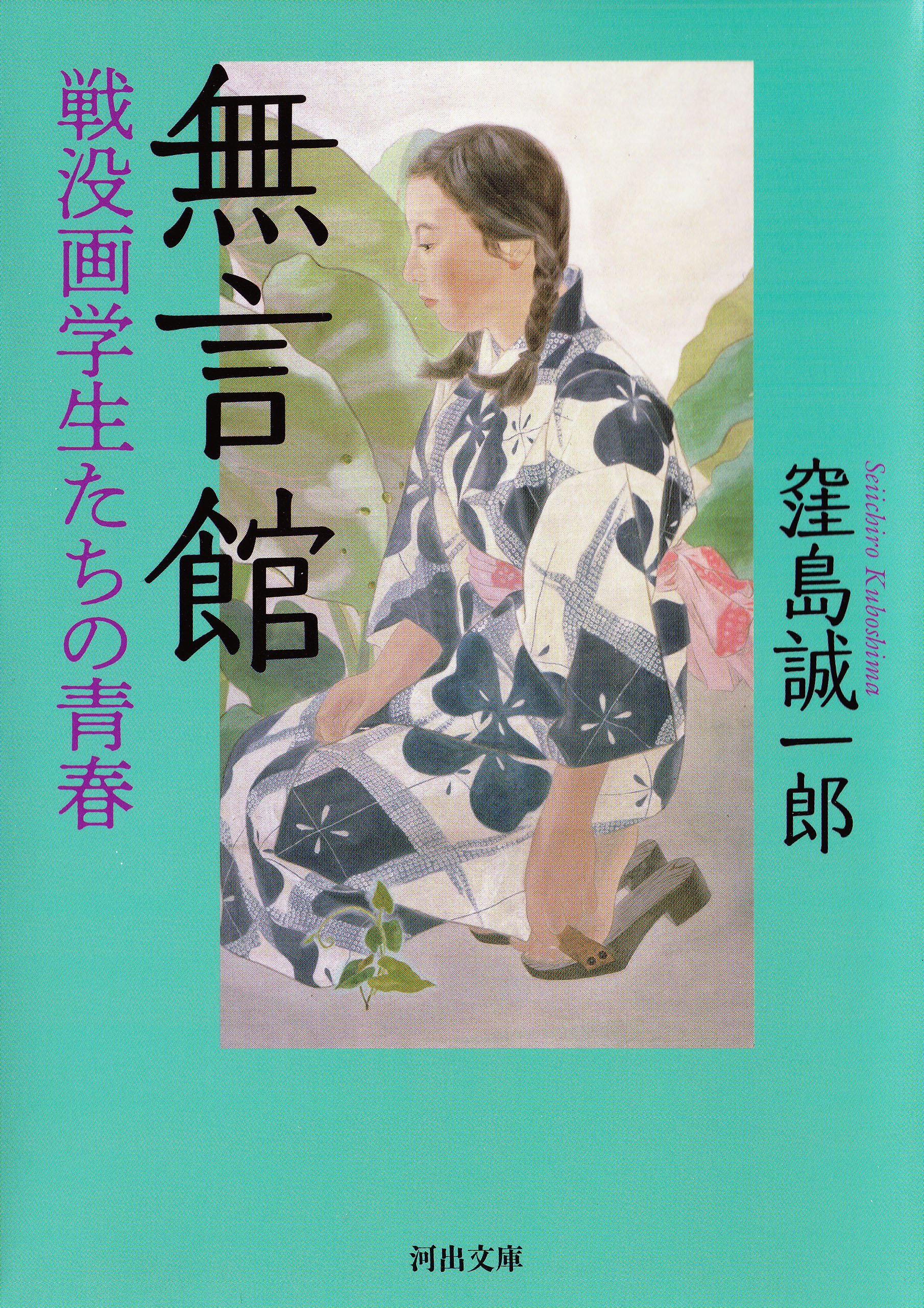 無言館 戦没画学生たちの青春 - 窪島誠一郎 - 漫画・ラノベ（小説