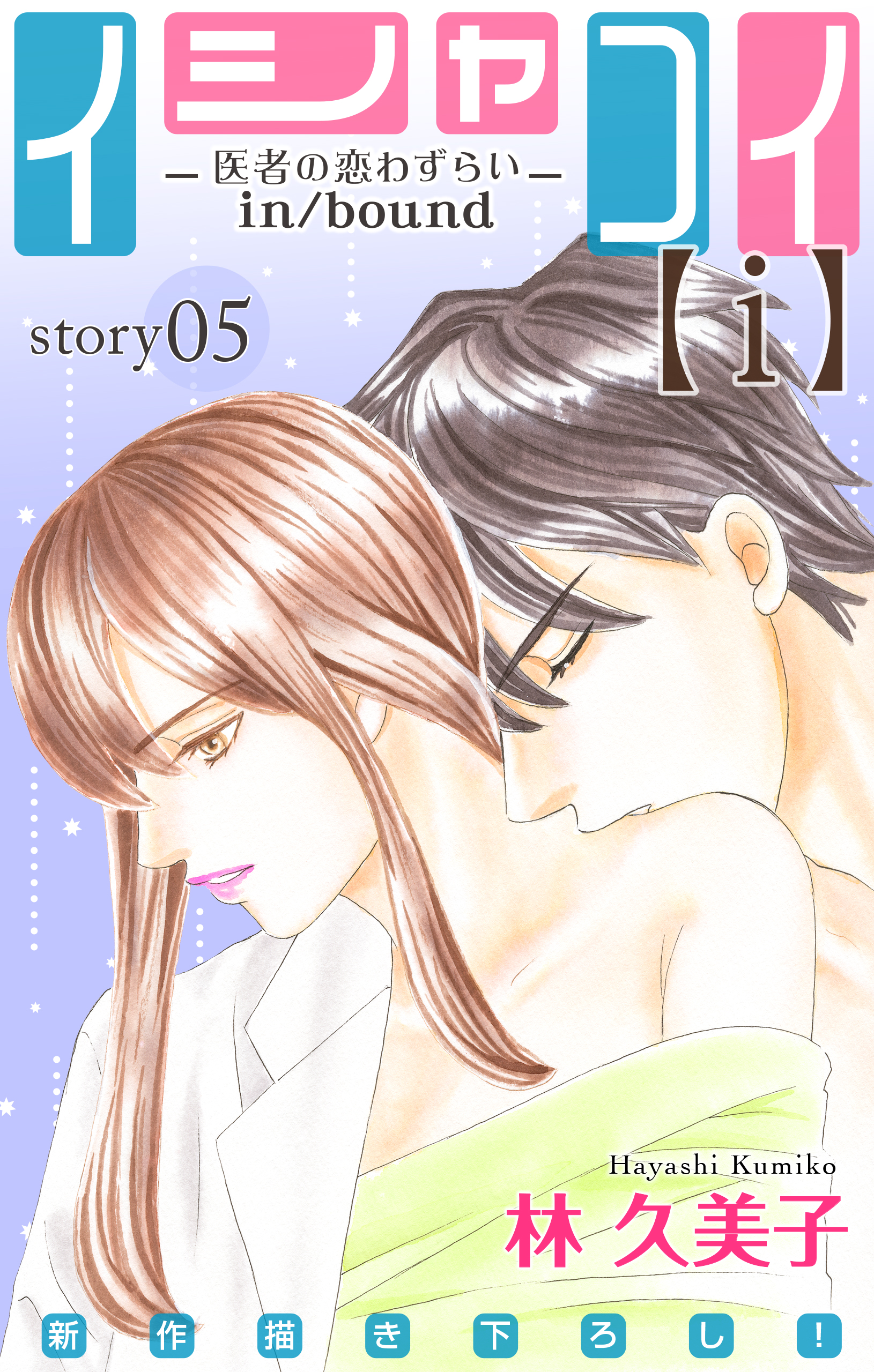 Love Silky イシャコイ ｉ 医者の恋わずらい In Bound Story05 漫画 無料試し読みなら 電子書籍ストア ブックライブ