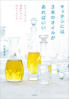 オリーブオイル　亜麻仁オイル　MCTオイル　キッチンには3本のオイルがあればいい