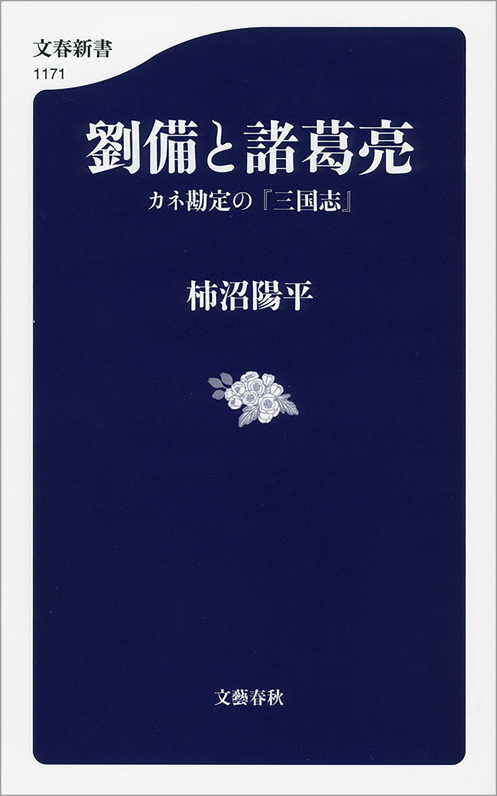 劉備と諸葛亮 カネ勘定の 三国志 漫画 無料試し読みなら 電子書籍ストア ブックライブ