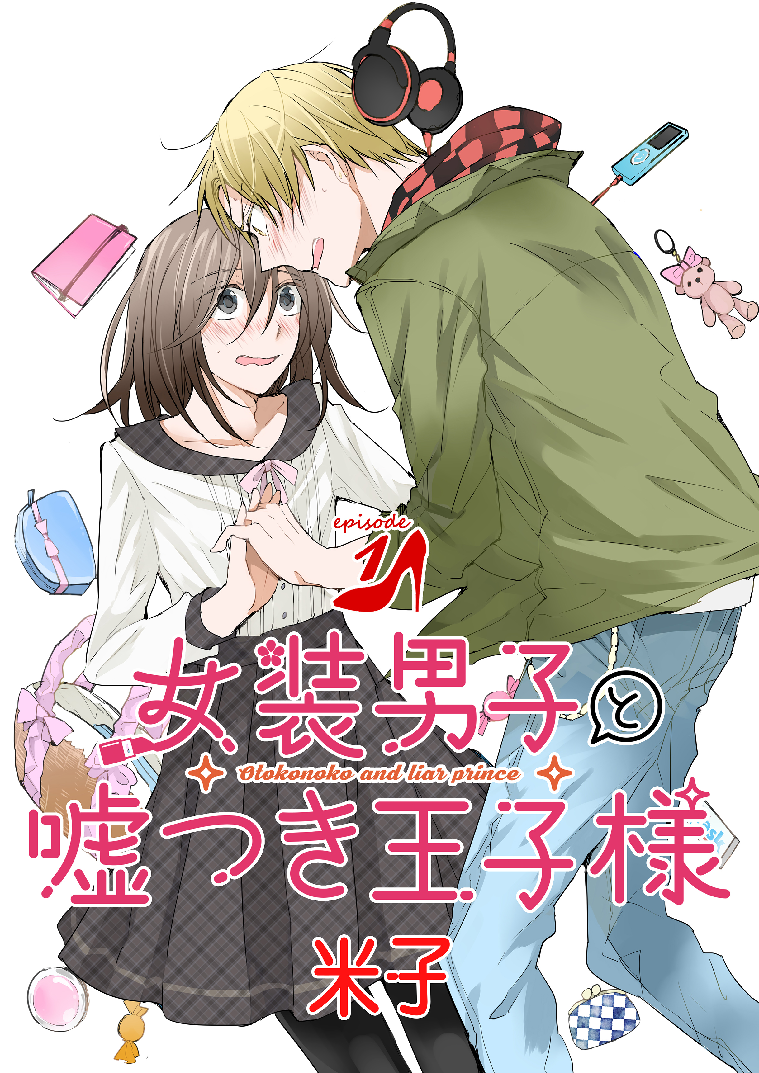 女装男子と嘘つき王子様 単話版1 漫画 無料試し読みなら 電子書籍ストア ブックライブ