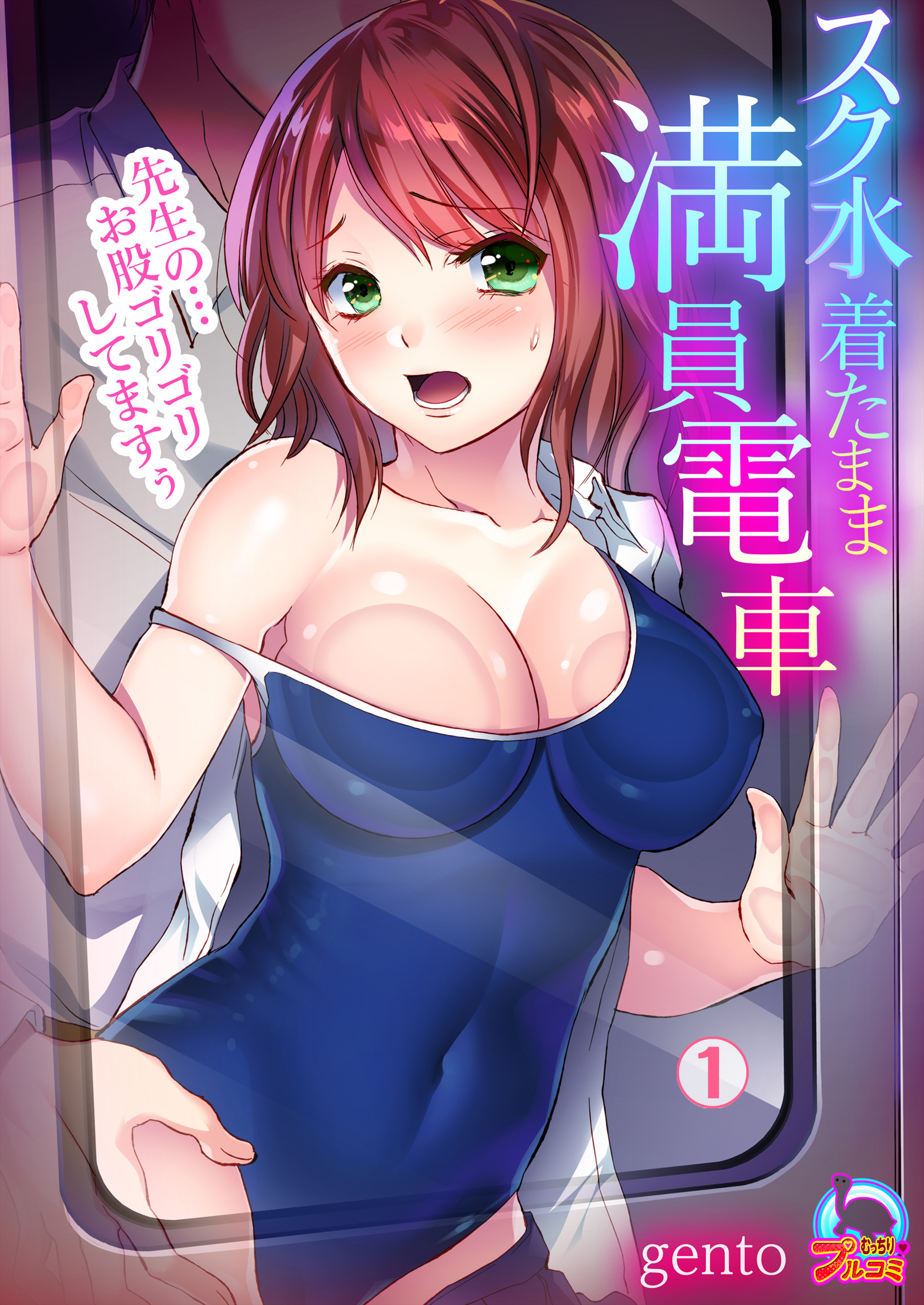 着たまま　女子高生 スク水着たまま満員電車～先生の…お股ゴリゴリしてますぅ～(1) - gento - アダルトマンガ・無料試し読みなら、電子書籍・コミックストア  ブックライブ