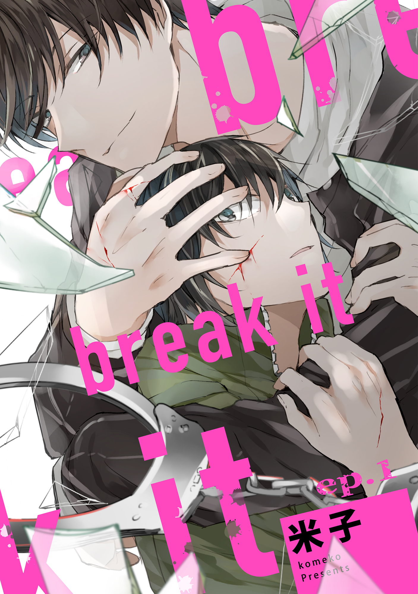 break it ep.1 - 米子 - BL(ボーイズラブ)マンガ・無料試し読みなら、電子書籍・コミックストア ブックライブ