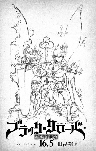 ブラッククローバー 公式ガイドブック 16 5巻 魔導書の栞 田畠裕基 漫画 無料試し読みなら 電子書籍ストア ブックライブ ブラッククローバー 公式ガイドブック 16 5巻 魔導書の栞 田畠裕基 漫画 無料試し読みなら 電子書籍ストア ブックライブ