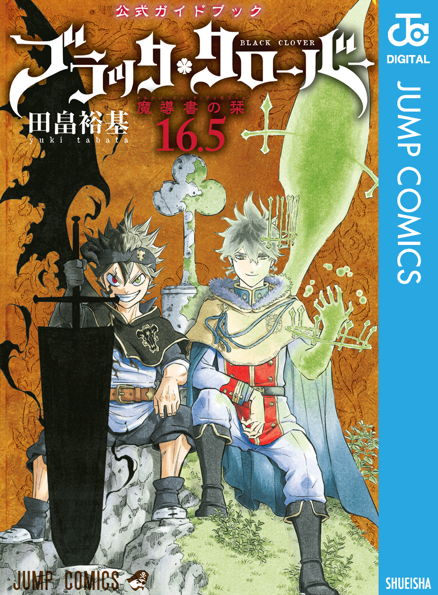 ブラッククローバー 公式ガイドブック 16.5巻 魔導書の栞 - 田畠裕基