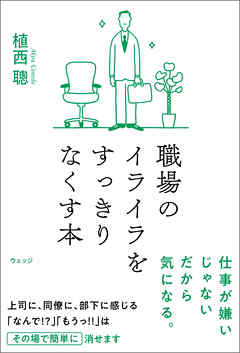 職場のイライラをすっきりなくす本