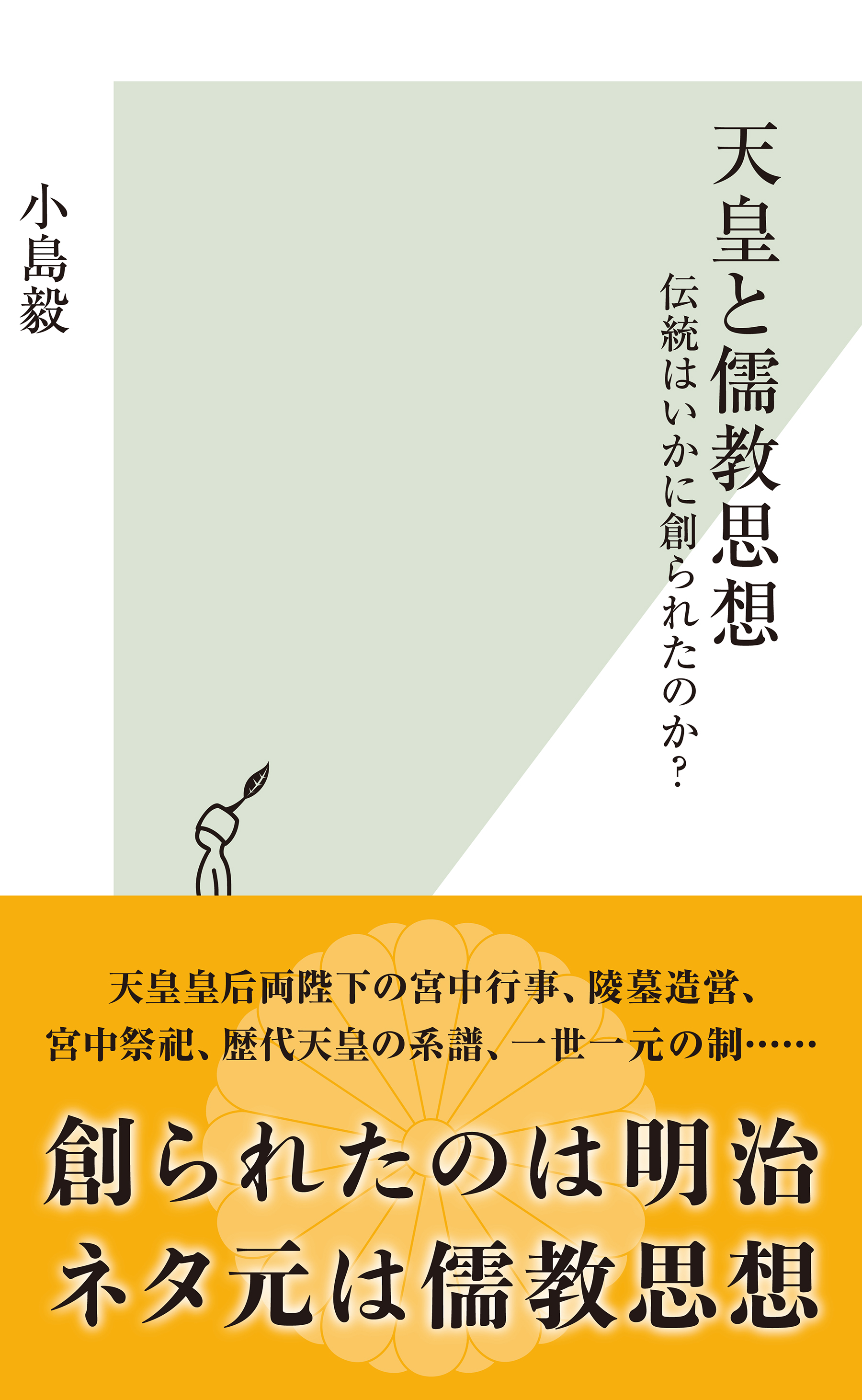 天皇と儒教思想～伝統はいかに創られたのか？～ | ブックライブ