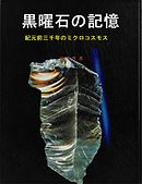 黒曜石の記憶