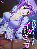 【新装版】深夜のオフィスでイカされて ～ほろ酔い部下の甘い誘惑～　第３巻