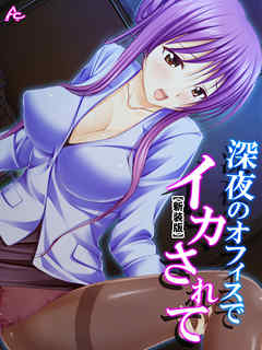 【新装版】深夜のオフィスでイカされて ～ほろ酔い部下の甘い誘惑～　第４巻