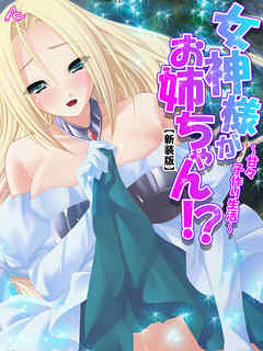 【新装版】女神様がお姉ちゃん！？ ～甘々子作り生活～　第２巻