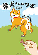 柴犬さんのツボ 進め！ 親バカ道