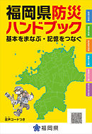 福岡県防災ハンドブック　基本をまなぶ・記憶をつなぐ