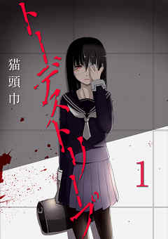 トーデストリープ　1話