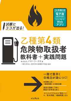 試験にココが出る！乙種第4類危険物取扱者 教科書＋実践問題